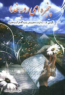 پنجره‌ای رو به خدا (گزیده دعا و نیایش به درگاه الهی)