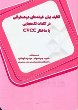 تکلیف بیان خوشه‌‌های دوهمخوانی در کلمات تک‌هجایی با ساختار CVCC