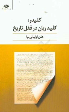 کلیدر، کلید زبان در قفل تاریخ