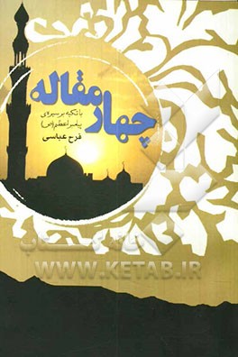 چهار مقاله (با تکیه بر سیره پیامبر اعظم