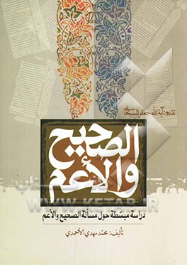 الصحیح و الاعم: دراسه مبسطه حول مساله الصحیح و الاعم