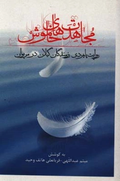 مجاهدت‌های خاموش: رزمندگان گیلان، در مریوان