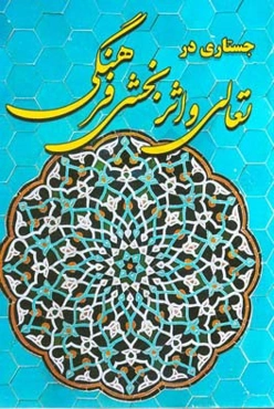 جستاری در تعالی و اثربخشی فرهنگی