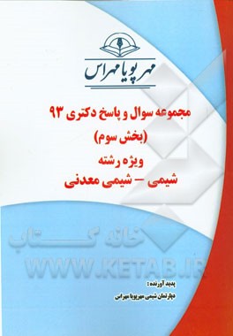 مجموعه سوال و پاسخ دکتری 93 (بخش سوم) ویژه رشته‌ی شیمی - شیمی معدنی