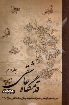 قدمگاه عاشقی: مجموعه اشعار در مدح اهل بیت پیامبر اکرم (ص)