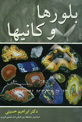 بلورها و کانیها