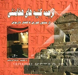 ترجمه کتیبه‌های هخامنشی از منشور کورش تا گفتار داریوش