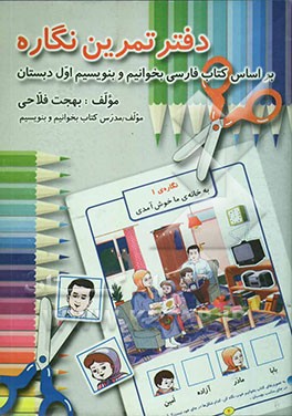 دفتر تمرین نگاره: بر اساس کتاب فارسی بخوانیم و بنویسیم اول دبستان