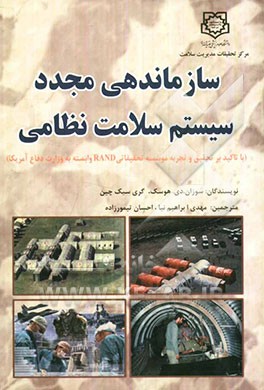 سازماندهی مجدد سیستم سلامت نظامی (با تاکید بر تحقیق و تجربه موسسه تحقیقاتی RAND وابسته به وزارت دفاع آمریکا)