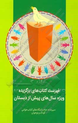 فهرست کتاب‌های برگزیده ویژه سال‌های پیش از دبستان