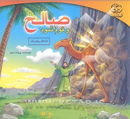 صالح و قوم ثمود