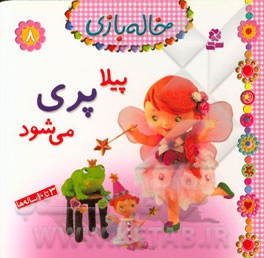 پیلا پری می‌شود