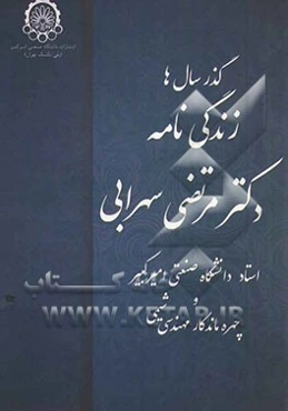 گذر سال‌ها: زندگی‌نامه دکتر مرتضی سهرابی استاد دانشگاه صنعتی امیرکبیر و چهره ماندگار مهندسی شیمی