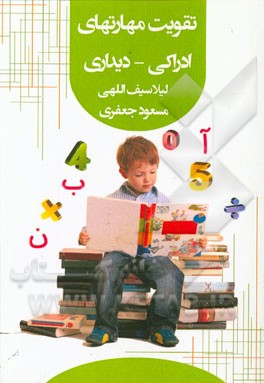 تقویت مهارتهای ادراکی - دیداری 1: پیش‌نیاز ضروری