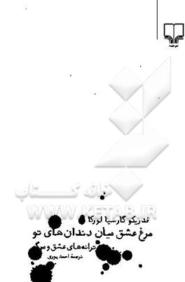 مرغ عشق میان دندان‌های تو "ترانه‌های عشق و مرگ