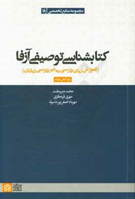 کتابشناسی توصیفی آزفا: آموزش زبان فارسی به غیرفارسی‌زبانان