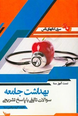 تست‌آموز سنا بهداشت جامعه (پرستاری)