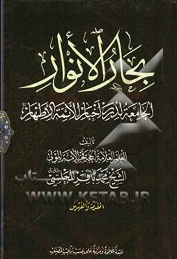 بحار الانوار: الجامعه لدرر اخبار الائمه الاطهار: الفهرس