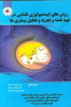 روشهای اپیدمیولوژی فضایی در تهیه نقشه، و تجزیه و تحلیل بیماری‌ها