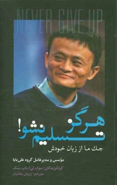 هرگز تسلیم نشو! جک ما از زبان خودش