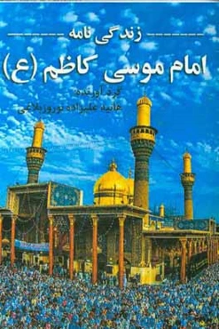 زندگی‌نامه امام موسی کاظم (ع)