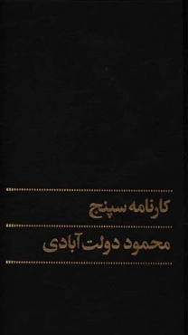 کارنامه سپنج