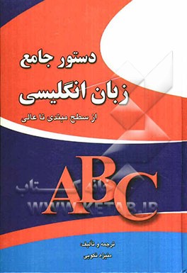 دستور جامع زبان انگلیسی