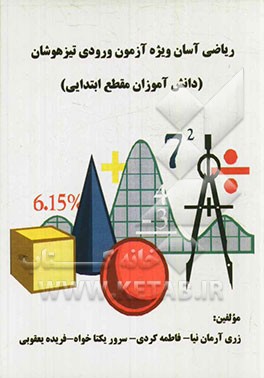 ریاضی آسان ویژه آزمون ورودی تیزهوشان (دانش‌آموزان مقطع ابتدایی)