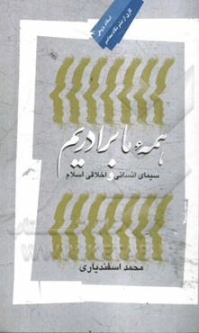 همه ما برادریم: سیمای انسانی و اخلاقی اسلام