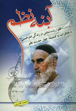 آینه نظم: اهمیت نظم و وقت‌شناسی در زندگی امام خمینی (ره