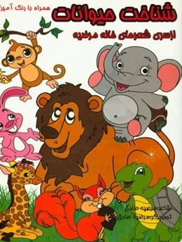 شناخت حیوانات همراه با رنگ‌آمیزی