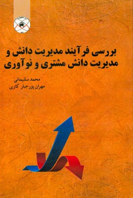 بررسی فرآیند مدیریت دانش و مدیریت دانش مشتری و نوآوری