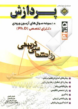 مجموعه سوال‌های آزمون ورودی دکترای تخصصی (Ph.D) روان‌شناسی تربیتی