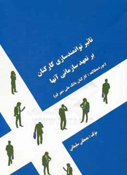 تاثیر توانمندسازی کارکنان بر تعهد سازمانی آنها (مورد مطالعه: کارکنان بانک ملی شهر قم)