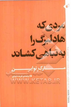 مردی که هادلبرگ را به تباهی کشاند