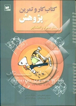 کتاب کار و تمرین پژوهش سال سوم راهنمایی