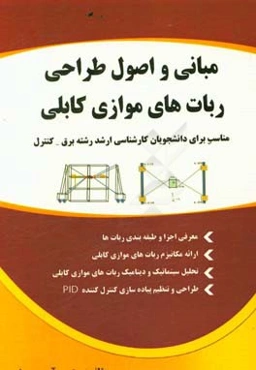 مبانی و اصول طراحی ربات‌های موازی کابلی