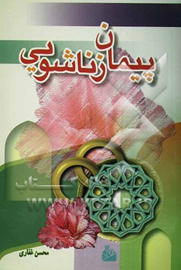 پیمان زناشویی: نماز، ذکر، دعاء و مناجات: پیرامون ازدواج و فرزندان خوب و شایسته