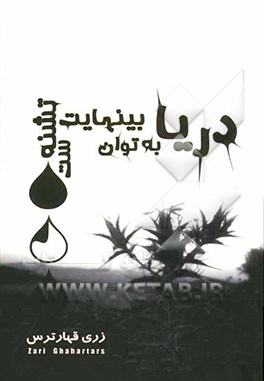 دریا به توان بی‌نهایت تشنه است!