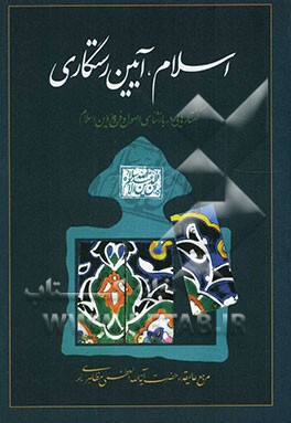 اسلام: آیین رستگاری