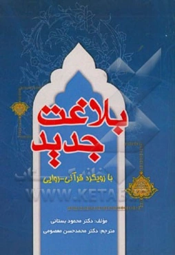 بلاغت جدید با رویکرد قرآنی - روائی
