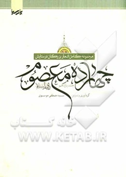 مجموعه کامل اشعار بزرگان در ستایش چهارده معصوم (ع)