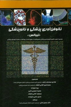 نانو فن‌آوری پزشکی و نانوپزشکی "تیبالس": رفرنس آزمون دکتری نانوفن‌آوری پزشکی تعیین شده از سوی وزارت بهداشت درمان و آموزش پزشکی