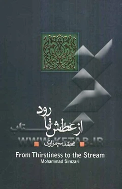 از عطش تا رود