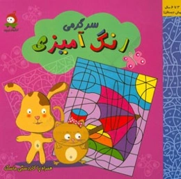 رنگ‌آمیزی سرگرمی