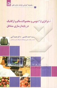 استراتژی ارگونومی و محصولات سالم و ارگانیک در پایدار سازی مشاغل