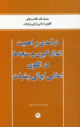 درآمدی بر اهمیت اندازه‌گیری و سنجه‌ها در الگوی اسلامی ایرانی پیشرفت