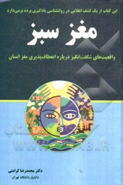 مغز سبز: واقعیت‌های شگفت‌انگیز درباره انعطاف‌پذیری مغز انسان