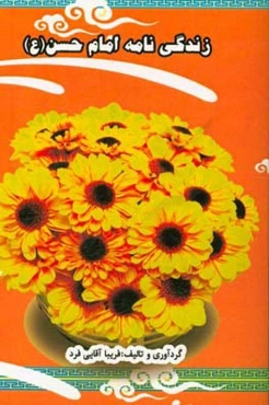 زندگی‌نامه امام حسن (ع)