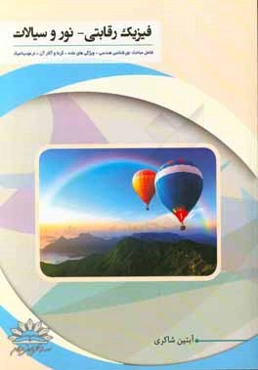 فیزیک رقابتی نور و سیالات شامل مباحث: نورشناسی هندسی - ویژگی‌های ماده - گرما و آثار آن - ترمودینامیک